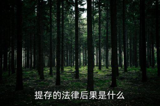 提存的法律后果是什么