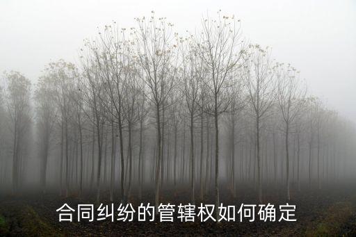 合同糾紛的管轄權(quán)如何確定