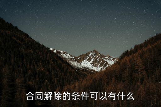 合同解除的條件有，合同解除的法定條件