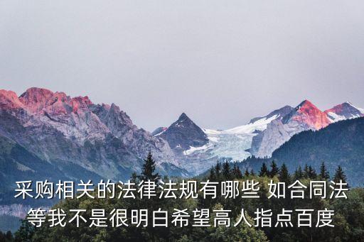 工業(yè)采購合同適用哪些法律，采購需要參考哪些法律法規(guī)