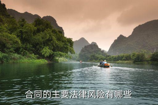 合同標(biāo)的法律風(fēng)險點有哪些，簽訂合同的法律風(fēng)險有哪些