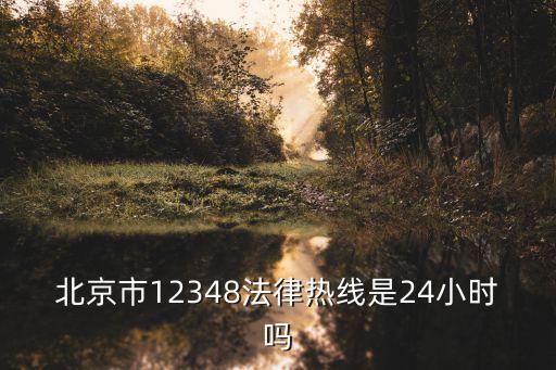 北京市12348法律熱線是24小時(shí)嗎