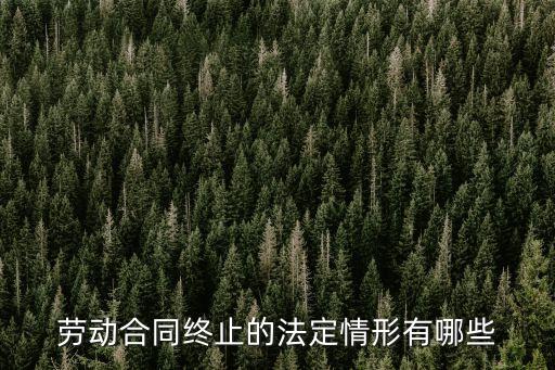 合同終止的法律形式有哪些，勞動(dòng)合同終止的情形有哪些