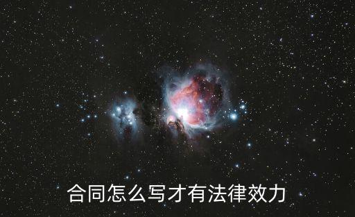 如何擬合同才具有法律效應(yīng)，合同怎么寫才有法律效力