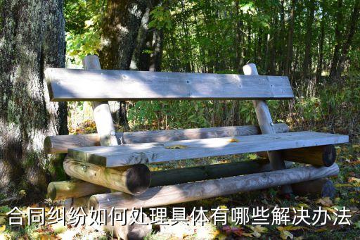 合同糾紛應(yīng)該如何處理好，合同糾紛如何處理具體有哪些解決辦法