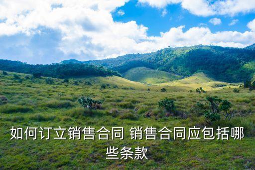銷售合同條款如何看懂法律，銷售協(xié)議里協(xié)議屆滿前一個月雙方均未提出異議可自動順延一年法律
