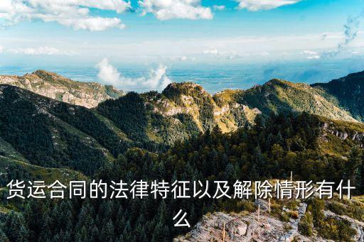 貨車(chē)運(yùn)輸合同涉及哪些法律，民法典關(guān)于運(yùn)輸合同的規(guī)定