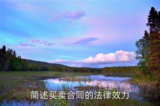 買賣合同法律效力如何，簡述買賣合同的法律效力
