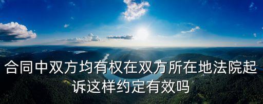 合同寫(xiě)可向雙方所在地起訴么，合同約定雙方所在地起訴可以嗎