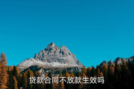 網(wǎng)上貸款錢沒到賬合同生效嗎，借貸合同如果錢款沒有到賬這個合同具有法律效益嗎