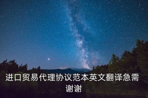 對外貿(mào)易合同樣本，進口貿(mào)易代理協(xié)議范本英文翻譯急需 謝謝