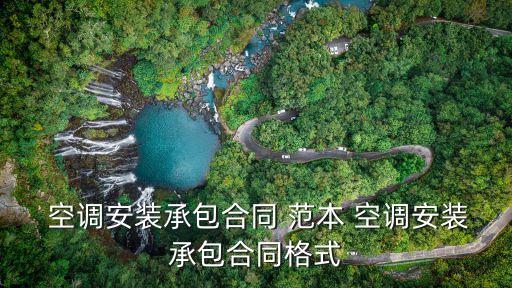 空調(diào)安裝合同書范本免費(fèi),空調(diào)采購合同模板免費(fèi)