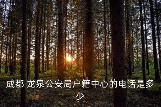 成都 龍泉公安局戶(hù)籍中心的電話是多少