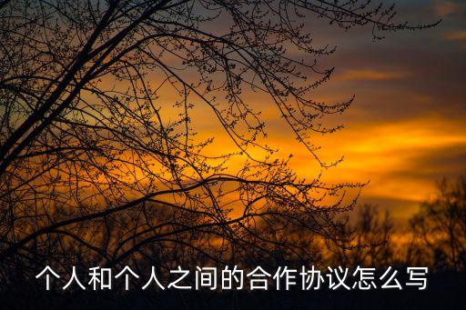 個人協(xié)議書范本個人協(xié)議書,房屋贈與協(xié)議書范本房屋贈與協(xié)議書