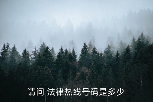 中國(guó)法律服務(wù)官方網(wǎng)電話