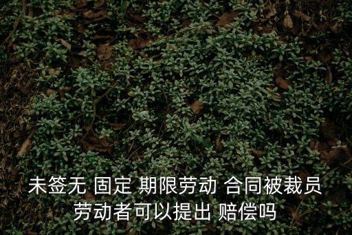 未簽訂無(wú)固定期限合同賠償