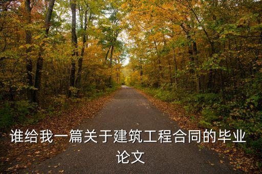 合同法主要內(nèi)容論文,論文開題報告主要內(nèi)容怎么寫