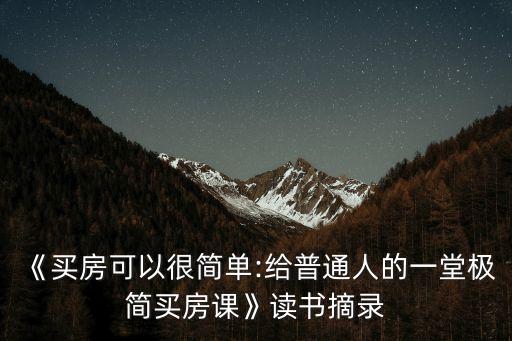 《買房可以很簡(jiǎn)單:給普通人的一堂極簡(jiǎn)買房課》讀書摘錄