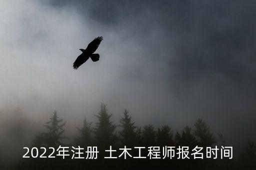 2022年注冊 土木工程師報(bào)名時間
