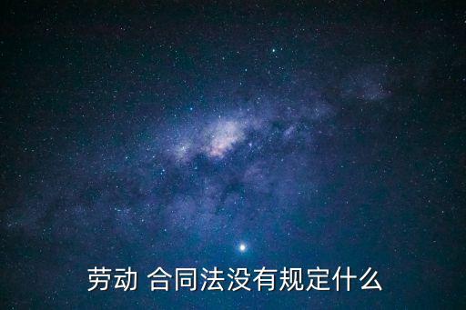 勞動合同的法律不包括哪些,解除勞動合同的法律規(guī)定有哪些