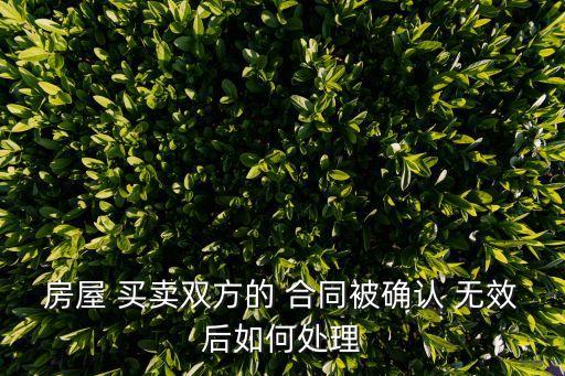買賣合同無效的情形及法律后果,買賣房屋合同無效的情形