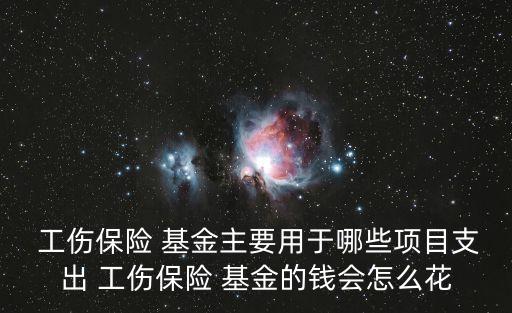 工傷保險基金