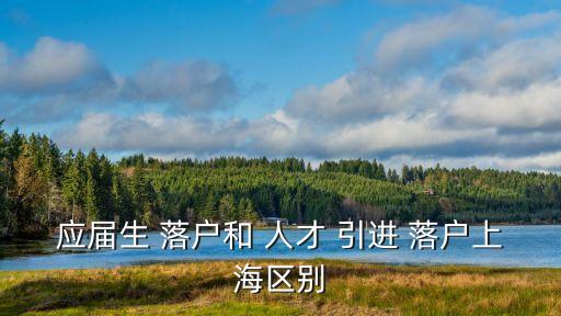 人才引進(jìn)落戶
