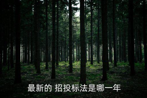 2022年最新招投標法修正了嗎,招投標法2022年9月1日實施