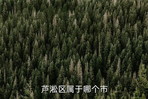  蘆淞區(qū)屬于哪個市