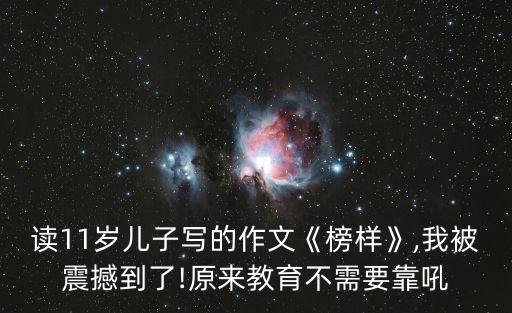 讀11歲兒子寫的作文《榜樣》,我被震撼到了!原來教育不需要靠吼
