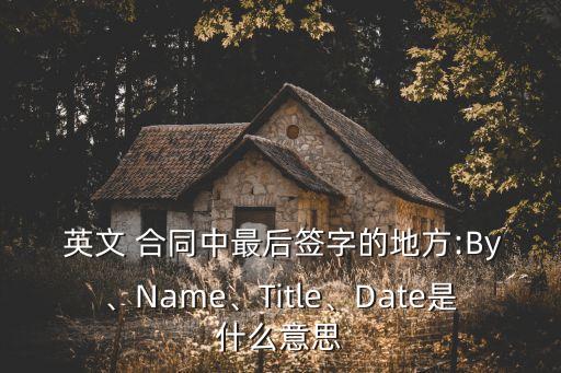英文合同簽名簽中文名字,offer簽名簽中文還是英文