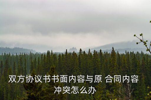 合同條款和清單沖突,兩份合同條款有沖突如何處理