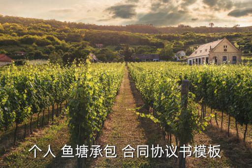 個人 魚塘承包 合同協(xié)議書模板