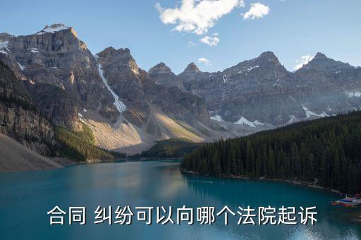 合同糾紛在哪開庭,金融合同糾紛開庭不去怎樣