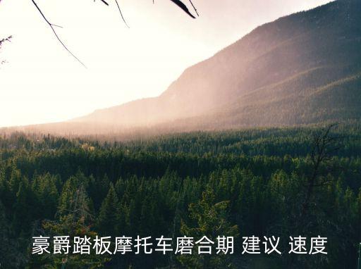 建議速度,高速公路特殊天氣建議速度