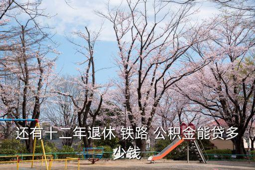 鐵路公積金貸款