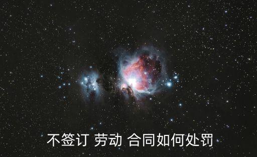 不簽勞動合同會怎么樣,沒簽勞動合同一告一個準(zhǔn)嗎