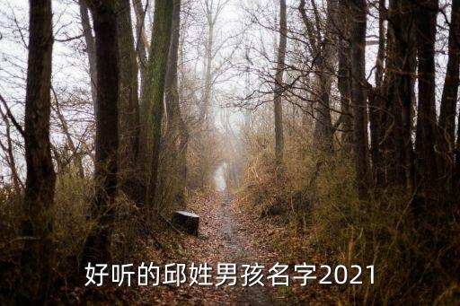 邱杰