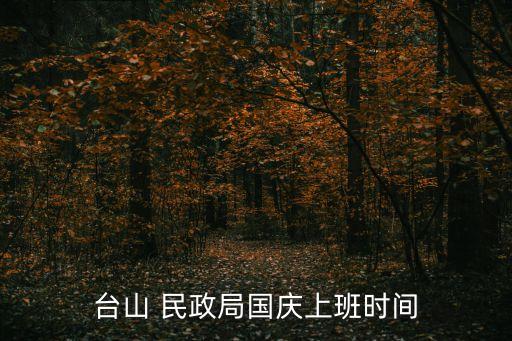 臺山 民政局國慶上班時間