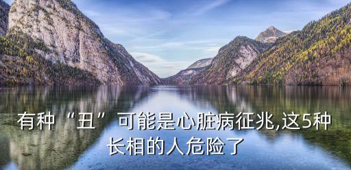 有種“丑”可能是心臟病征兆,這5種長(zhǎng)相的人危險(xiǎn)了
