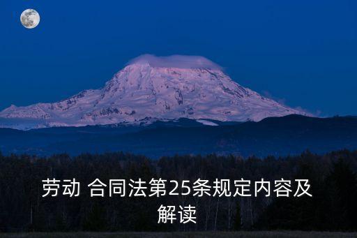 勞動(dòng)合同法律法規(guī)怎么解讀,廣東省關(guān)于勞動(dòng)合同的法律法規(guī)