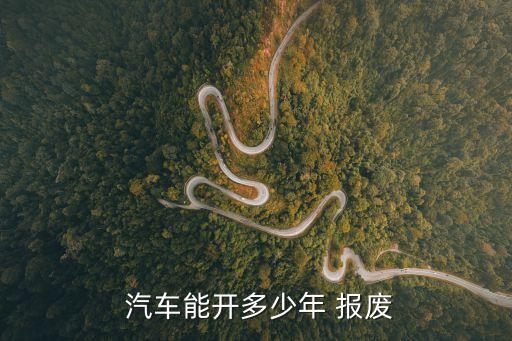 汽車報(bào)廢