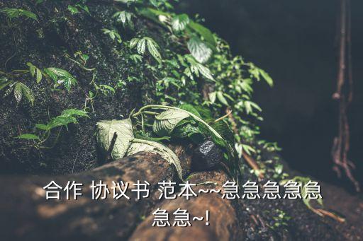 貿(mào)易合作協(xié)議書(shū)范本簡(jiǎn)單,店中店合作協(xié)議書(shū)范本簡(jiǎn)單