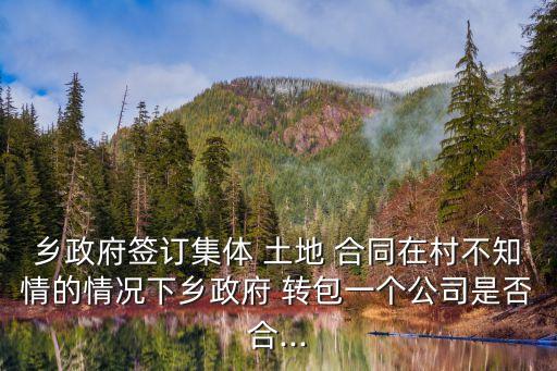 土地轉(zhuǎn)包合同無(wú)效的認(rèn)定,違法轉(zhuǎn)包合同無(wú)效的處理