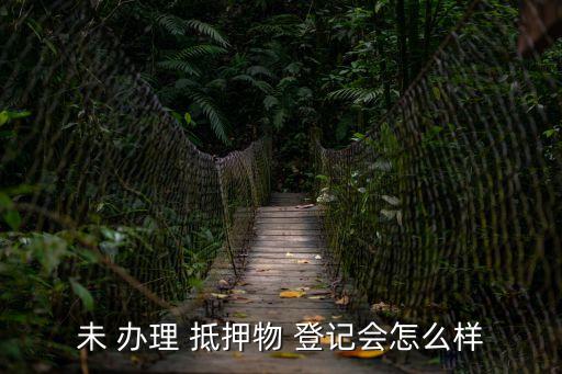 抵押合同無效但辦理了抵押登記,動產(chǎn)抵押需要辦理抵押登記嗎