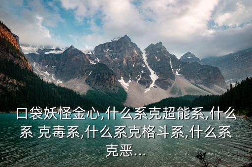 什么克毒,口袋妖怪什么克毒