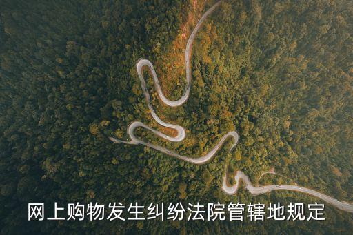 網(wǎng)購(gòu)打官司要到哪里起訴,法律咨詢免費(fèi)平臺(tái)
