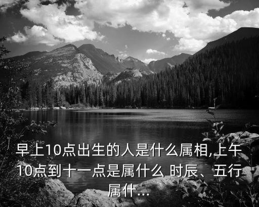 上午十點是什么時辰
