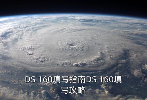 DS 160填寫指南DS 160填寫攻略