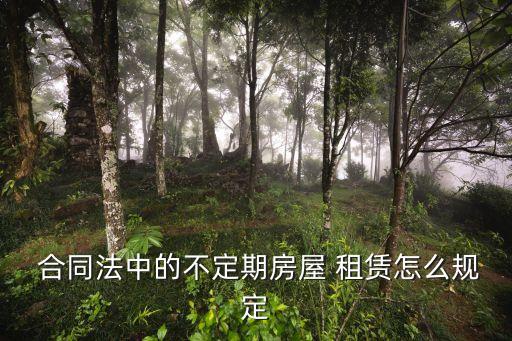  合同法中的不定期房屋 租賃怎么規(guī)定